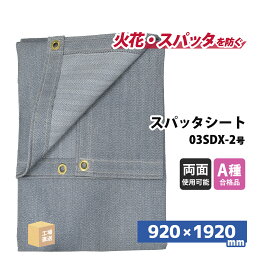 旭産業 スパッタシート デラックス 2号 920×1920mm 両面シリコンコーティング 金属ハトメ付 1枚 ( 直送 ) 03SDX-2 ( 代引き不可 )
