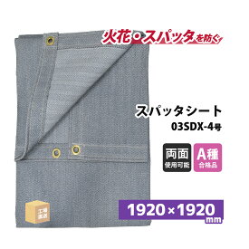 旭産業 スパッタシート デラックス 4号 1920×1920mm 両面シリコンコーティング 金属ハトメ付 1枚 ( 直送 ) 03SDX-4 ( 代引き不可 )