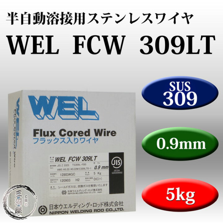 楽天市場 Wel Fcw 309lt 0 9mm 5kg巻 半自動用ステンレスワイヤ 日本ウエルディング ロッド 工具の三河屋 楽天市場 Wel Fcw 309lt 0 9mm 5kg巻 半自動用ステンレスワイヤ 日本ウエルディング ロッド 工具の三河屋