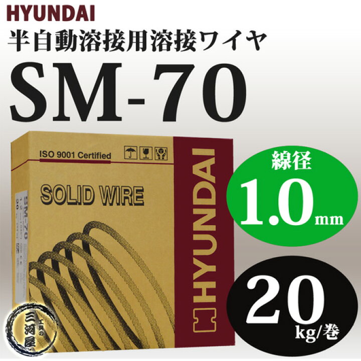楽天市場】現代 ( HYUNDAI ) 半自動溶接ワイヤー SM-70 ( SM70 ) 低 