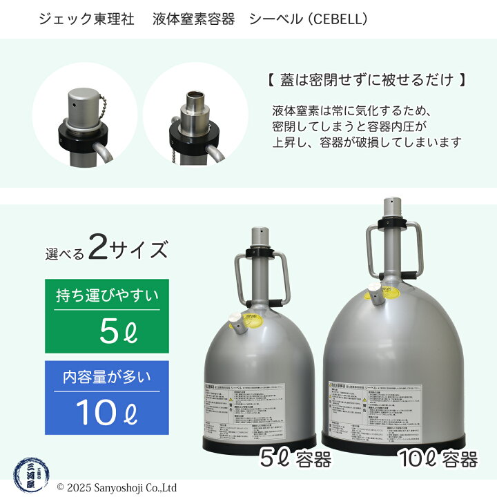 楽天市場】ジェック東理社 液体窒素容器 シーベル ( CEBELL ) 5L 液化 