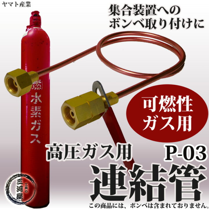 ヤマト産業 連結管 ( 銅管 ) P-02 酸素(関東式)・窒素・アルゴン・炭酸 