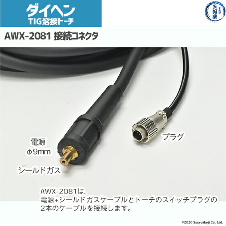 楽天市場】ダイヘン ( DAIHEN ) TIG 溶接 トーチ 200A空冷 AWX-2081 8m 