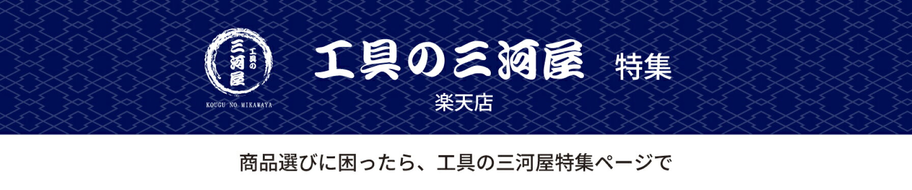 工具の三河屋楽天店特集ページまとめ