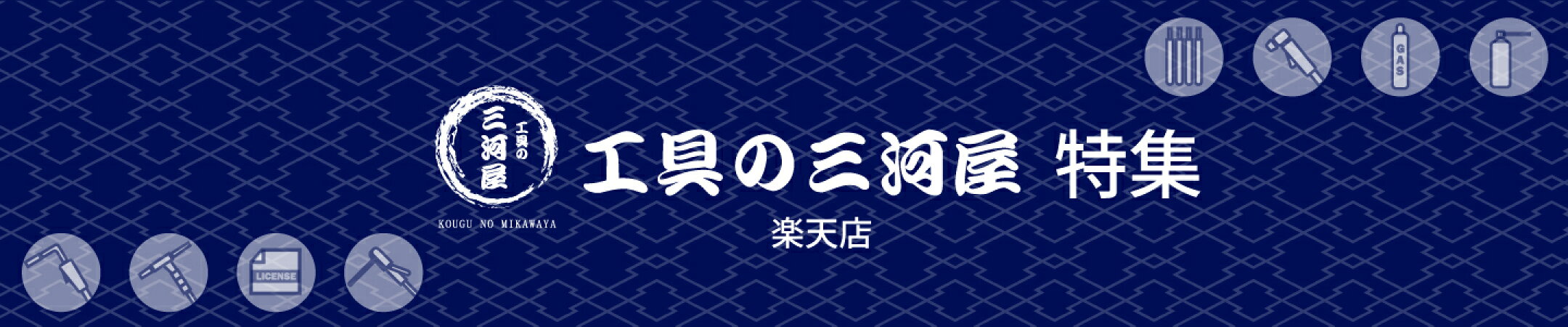 工具の三河屋楽天店特集ページ