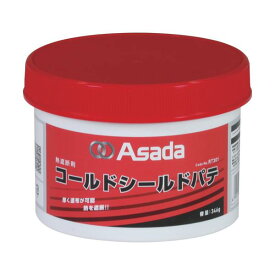 Asada コールドシールドパテ 346g RT301