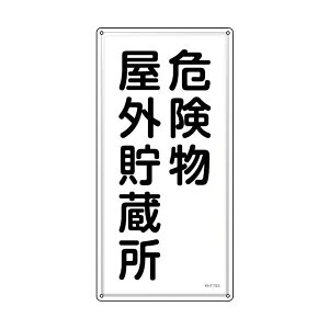 �Ώ\�� ���h�E�댯���W�� �댯�����O������ KHT-7SS 600×300mm �X�e�����X 053407