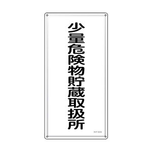 �Ώ\�� ���h�E�댯���W�� ���ʊ댯�������戵�� KHT-32SS 600×300mm �X�e�����X 053432
