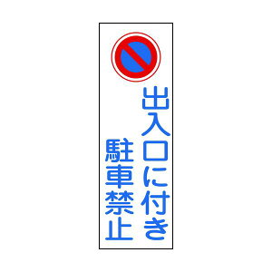 �Ώ\�� �Z���^���S�W�� �o�����ɕt�����ԋ֎~ GR86 360×120mm �G���r �c�^ 093086