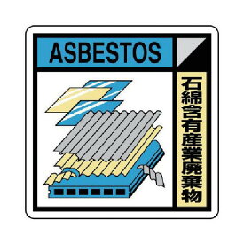 ユニット 建築業協会統一標識 石綿含有産業廃棄物 300×300 KK-223A