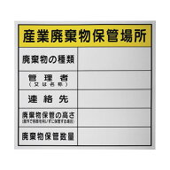 セーフラン 廃棄物保管場所標識 『産業廃棄物保管場所』PP 600×600mm J0102