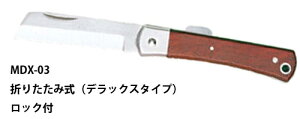 ☆MARVEL/マーベル MDX-03 電工ナイフ 折りたたみ式 (デラックスタイプ・ロック付)  コード(1159959)