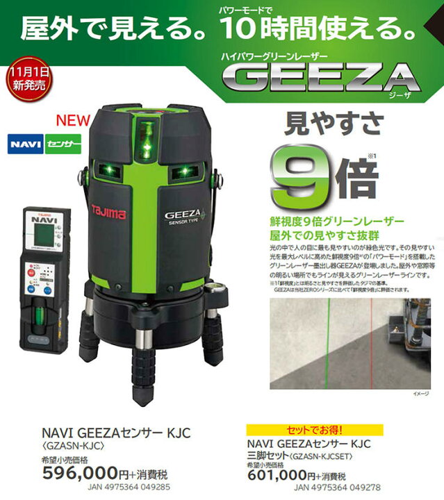 楽天市場】☆TAJIMA/タジマ GZASN-KJC NAVI GEEZAセンサー KJC 