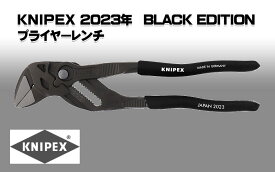 【数量限定】【メール便対応】☆KNIPEX/クニペックス　8601-250B01　プライヤーレンチ　2023年　ブラックエディション　日本限定モデル　BLACK EDITION Japan limited