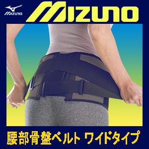 楽天市場】☆ミズノ/MIZUNO 腰部骨盤ベルト ワイドタイプ（補助