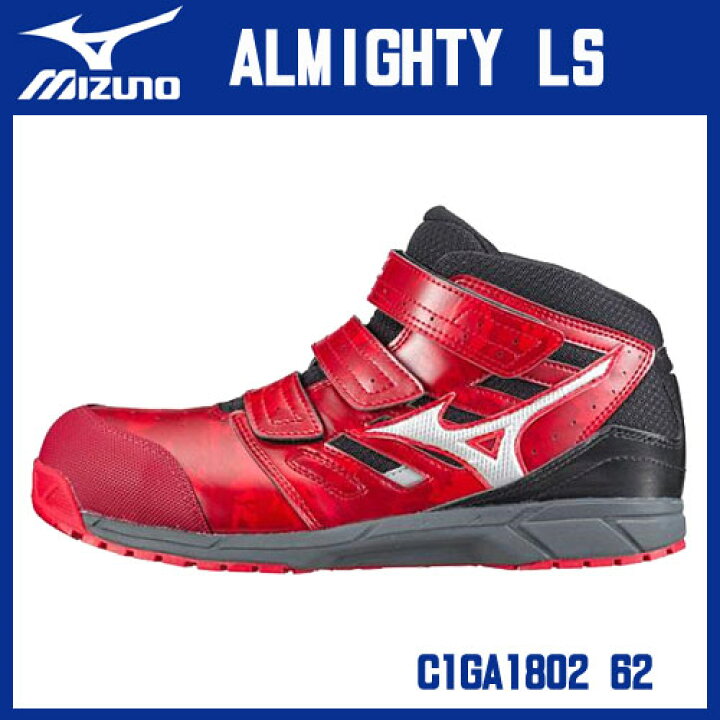 楽天市場】☆ミズノ/MIZUNO C1GA180262 安全靴 ALMIGHTY LS  