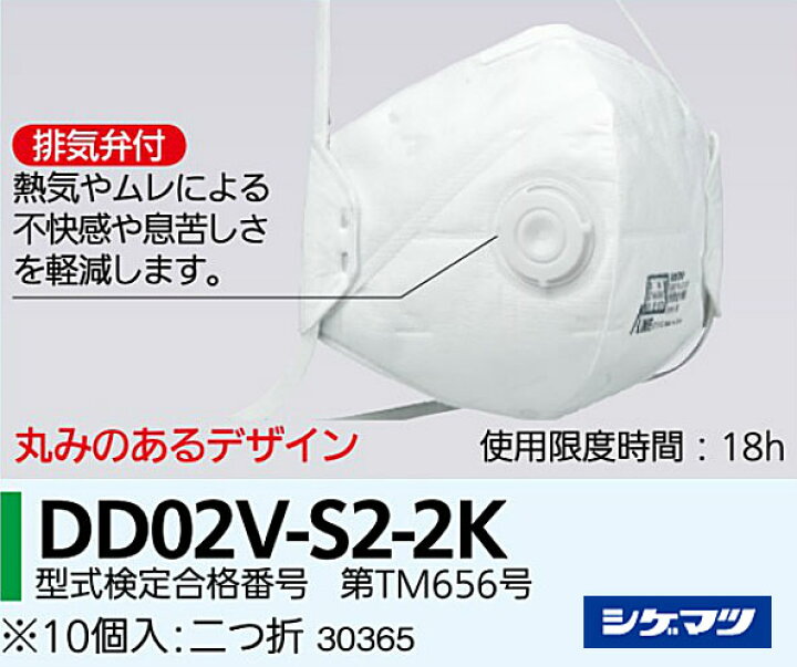 重松製作所 使い捨て式 防塵マスク DD02V-S2-2K 【排気弁付き 