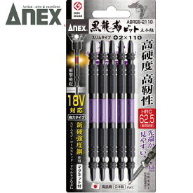 【3点までメール便対応可能】☆ANEX/アネックス　ABRS5-2110　黒龍靭ビット　スリムタイプ　5本組　両頭＋2×110　ドライバービット　　コード(8594123)