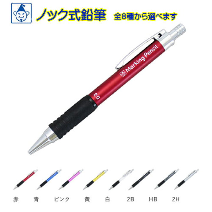 楽天市場】【メール便対応】☆たくみ ノック式鉛筆 全8種類(赤、青 