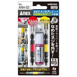 ��ANEX/�A�l�b�N�X�@ANH-S2�@�Ȃ߂��l�W�͂����r�b�g2�{�g�@M2�D5�`5�l�W�Ή��i�X�e�����X�l�W�ɂ��Ή��j�@�S��65mm�@�@�R�[�h(1019877)