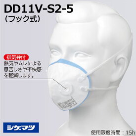 ☆重松/シゲマツ　DD11V-S2-5　フック式　使い捨て式防じんマスク　(13558)　10個入/袋　使い捨て　区分DS2　　排気弁付き　　コード（2601553）