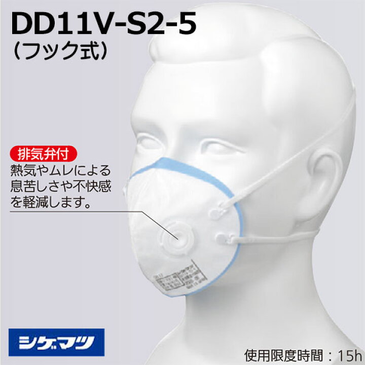 楽天市場】☆重松/シゲマツ DD11V-S2-5 フック式 使い捨て式防じん  