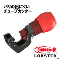 ☆ロブテックス/LOBSTER　TC127　エビ印　バリの出にくいチューブカッター