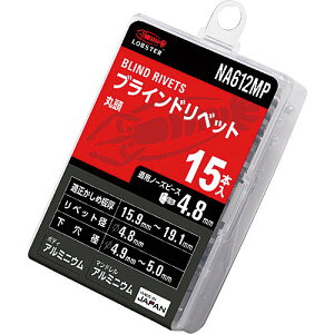 ☆ロブテックス NA612MP エビ ブラインドリベット(丸頭) エコパック入り アルミボディ/アルミマンドレル 6−12 (15本入)