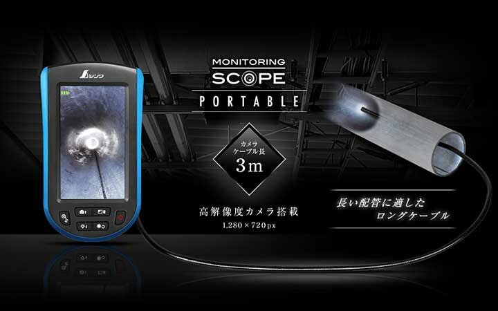 楽天市場】シンワ 74190 モニタリングスコープ E 3m φ5.2 ポータブル 