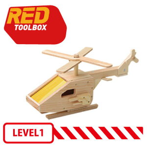 ☆RED TOOLBOX(レッドツールボックス) K071 みんな大好きヘリコプター　木のおもちゃ　工作キット【LEVEL1】