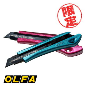 【限定カラー】☆OLFA/オルファ　リミテッドAL　ルビーピンク(Ltd-08RPK)　アパタイトブルー(Ltd-08ABL)　オートロック　2023年　数量限定　【5本までメール便対応】