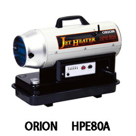【法人向け】☆ORION/オリオン　HPE80A　ジェットヒーター（Eシリーズ）　可搬式　温風機　業務用ヒーター　熱風スポットヒーター　【代引き不可】【日時指定・返品不可】【車上渡し】