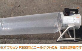 【代引き不可】☆静岡製機　F-300用ビニールダクト　φ320mm×50m ポータブル送排風機用オプション品