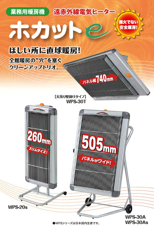 【法人向け】【代引き不可】☆静岡製機 WPS-30A ホカットe遠赤外線電気ヒーター 三相200V WPS30A 暖房機 工具ショップ 代引き不可 静岡製機 遠赤外線電気ヒーター ホカットe(単相200V・10A)WPS-20s ※個人様宅配送不可*