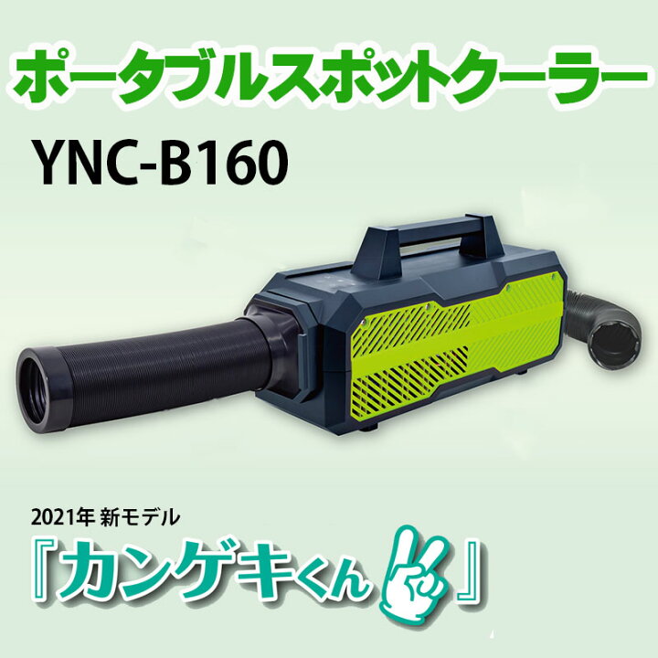 楽天市場】☆日動 YNC-B160 ポータブルスポットクーラー カンゲキくん  
