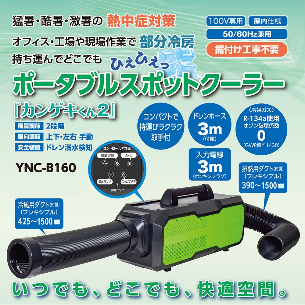 ☆日動　YNC-B160 ポータブルスポットクーラー　カンゲキくん２　持ち運び可　小型エアコン　部分冷却　100V　屋内型　2021年新モデル |  工具ショップ