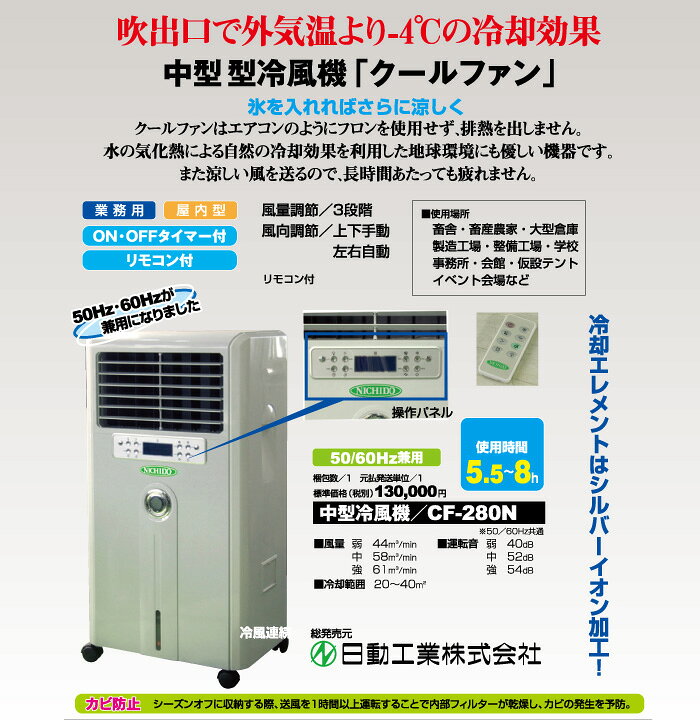 楽天市場】【代引き不可】【法人向け】☆日動 CF-280N 移動式中型冷風 