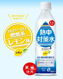 ☆赤穂化成　熱中対策水　レモン味　500ml　24本入(1ケース)　ペットボトル　JANコード(4901291990765)　熱中症対策