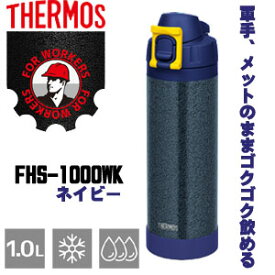 ☆サーモス　FHS-1000WK HTN　真空断熱ハードワークボトル　(1L)　ハンマートンネイビー　水筒　THERMOS　　　コード（8367978）