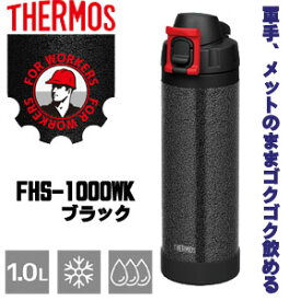 ☆サーモス　FHS-1000WK HTB　真空断熱ハードワークボトル　(1L) 　ハンマートンブラック　水筒　THERMOS　　　コード（8367977）
