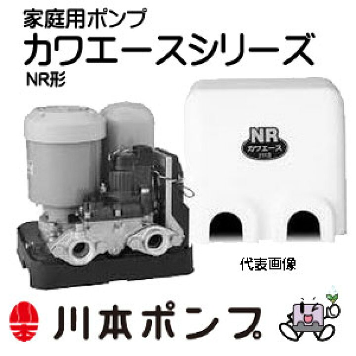 楽天市場】【代引き不可】☆川本ポンプ NR256S カワエース 家庭用浅  