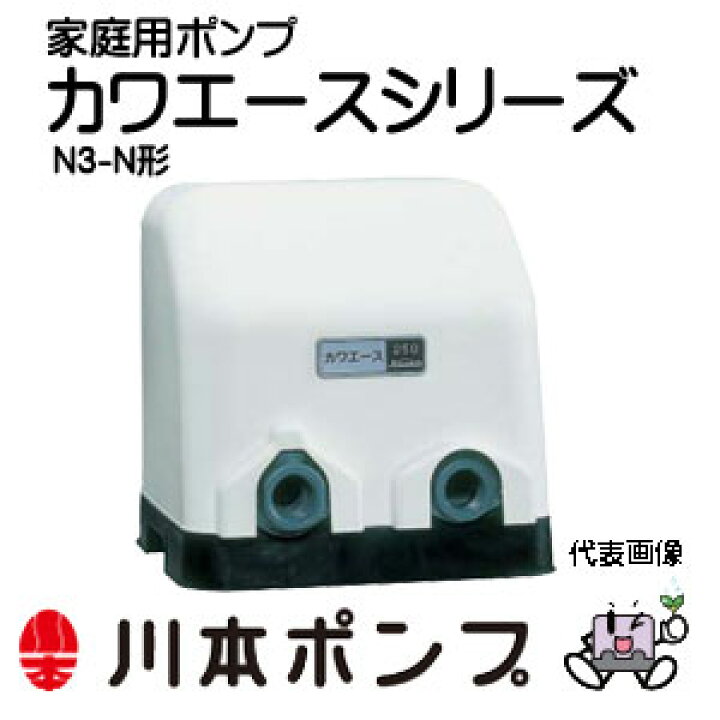 楽天市場】【代引き不可】☆川本ポンプ N3-406SHN カワエース 家庭用浅  