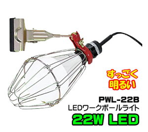 ���t�W�}�b�N�@PWL-22B�@LED���[�N�{�[�����C�g�@�N���b�v�t�@�p���[�����vLED22W���t�@������@���[�N���C�g