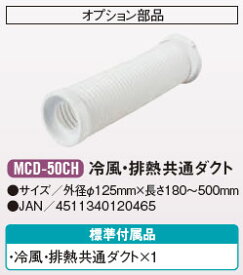 【法人向限定】【代引き不可】☆ナカトミ　MCD-50CH　冷風・排熱共通ダクト　オプション部品　〔4511340120465〕