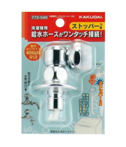 ☆KAKUDAI/カクダイ 772-540 洗濯機用ニップル(ストッパーつき) (W26山20回転パイプネジ)