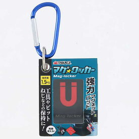 【9点までメール便対応】☆高儀/TAKAGI　TMGL-01　マグロッカー　1091330　カラビナ付き