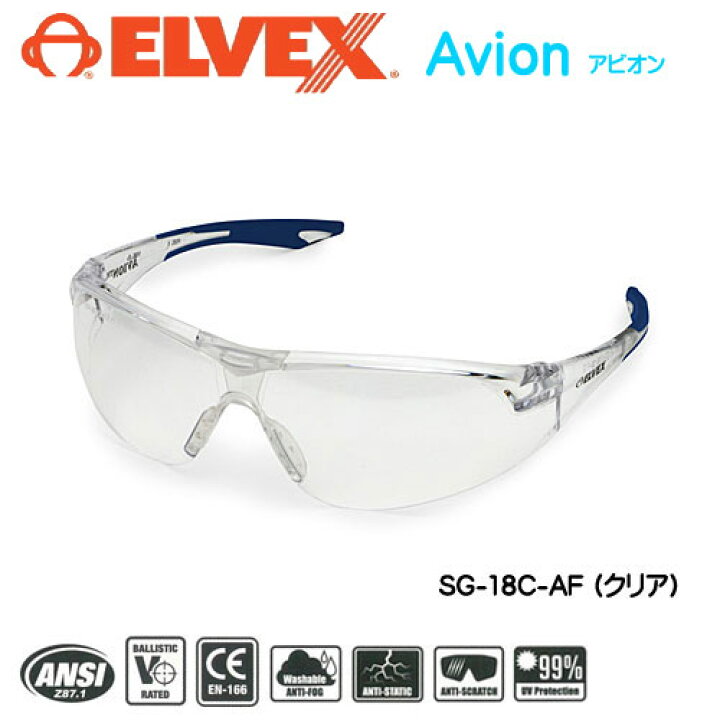 市場】☆ELVEX エルベックス Avionアビオン SG-18C-AF(クリア) ケースなし 保護メガネ 防塵メガネ セーフティーゴーグル 防災 : 工具ショップ 市場】☆ELVEX エルベックス Avionアビオン SG-18C-AF(クリア) ケースなし 保護メガネ 防塵メガネ セーフティーゴーグル 防災 : 工具ショップ