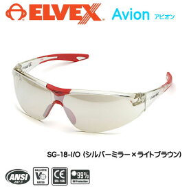 ☆ELVEX/エルベックス　Avionアビオン　SG-18-I/O（シルバーミラー×ライトブラウン）　ケースなし　保護メガネ　防塵メガネ　セーフティーゴーグル　防災