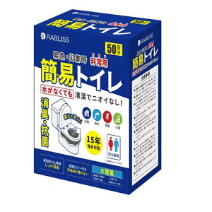☆RABLISS KO363 非常用簡易トイレ 1箱(50回分入) 【防災】(68-1985-10)