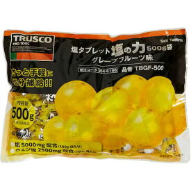 ☆TRUSCO/トラスコ中山　TBGF-500　塩タブレット　塩の力　500g大袋入　グレープフルーツ味　　コード（5046196）